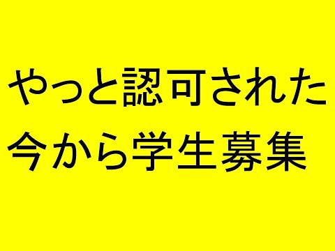 心理学科 やっと認可された！今から学生募集！来春開設！間に合え！