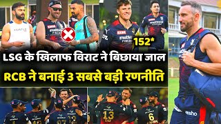 IPL 2022 : अभी अभी LSG के खिलाफ RCB ने बनाई सबसे बड़ी रणनीति | RCB vs LSG Eliminator | Big good news