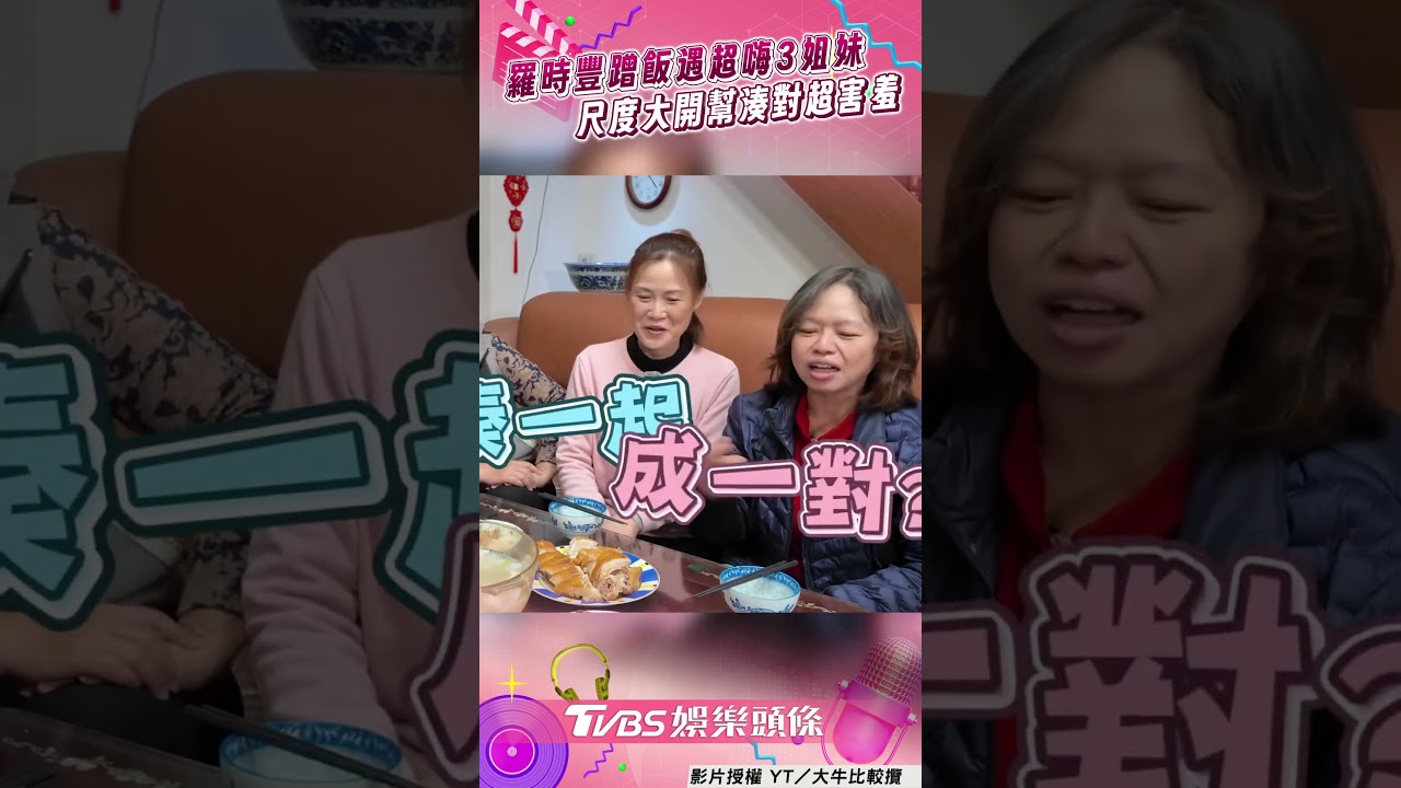 影音/羅時豐遇3超嗨大姐招架不住! 「突被湊對」話題偷開車惹笑