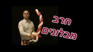איך ליצור חרב מבלונים