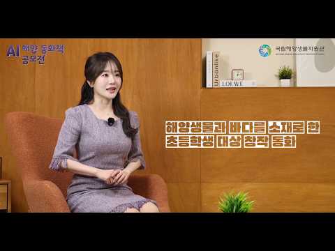 AI 해양 동화책 공모전 안내