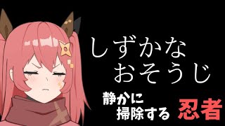 掃除する忍者【嚏乃ヘッポン】【しずかなおそうじ】2025年8月31日