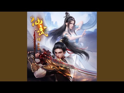 战 (动画《仙武传》片头曲)