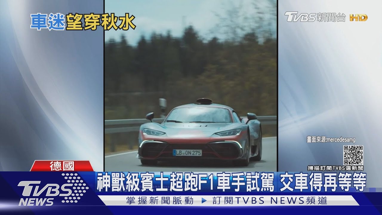 神獸級賓士超跑F1車手試駕 交車得再等等