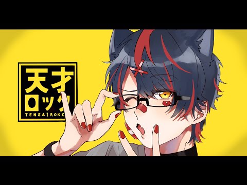 天才ロック／カラスヤサボウ - らお【Cover】[ 初投稿 ]