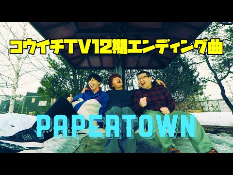 （MV）PAPERTOWN / おだじん