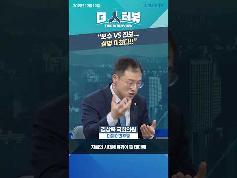 “보수 vs 진보… 제대로 설명하면 이렇게 된다”  #보수진보 #보수주의 #김상욱 #정치철학 #한국정치 #더인터뷰