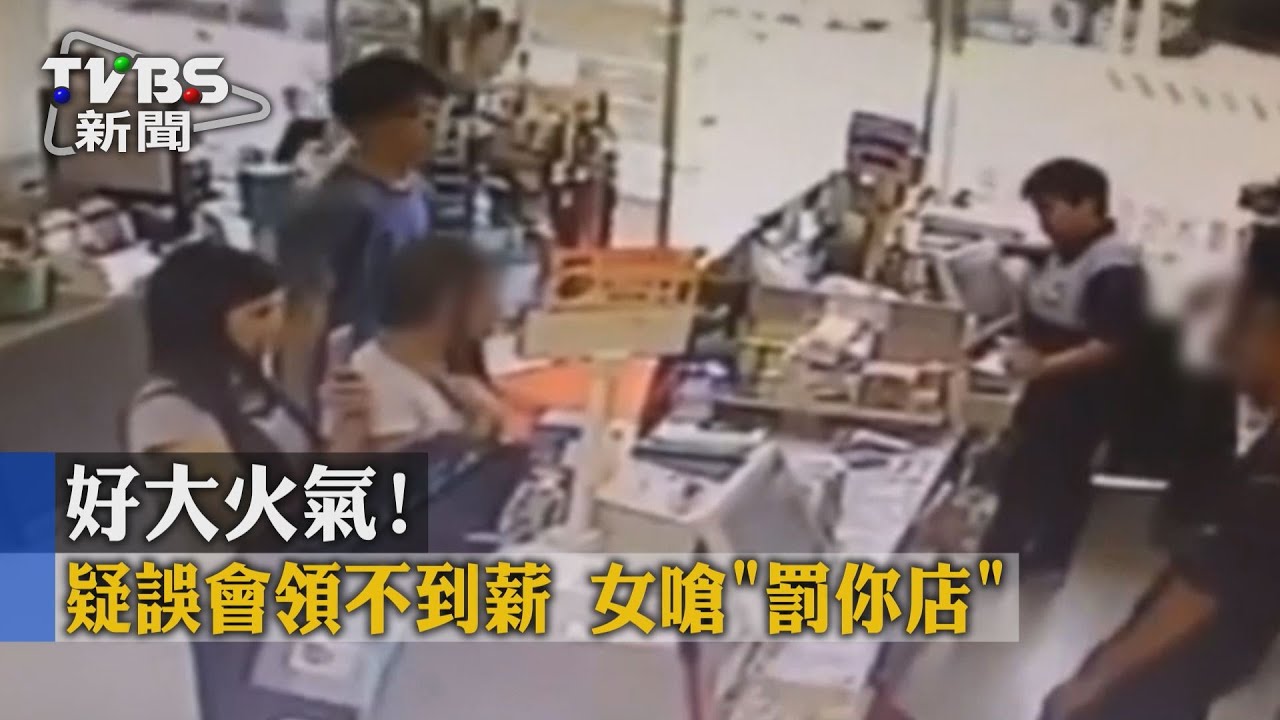 好大火氣!疑誤會領不到薪 女嗆「罰你店」