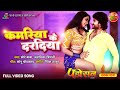 PradeepPandeyChintu अउर KajalRaghwani के Hot Song KamariyaKeDaradiya Padosan