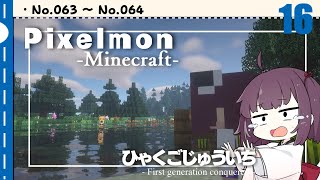 [Pixelmon] ひゃくごじゅういち P.T16[東北きりたん][ピクセルモン]