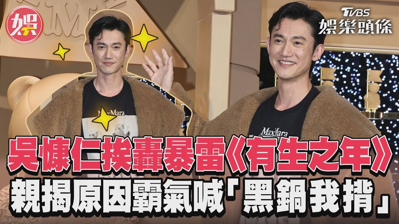影音/吳慷仁挨轟暴雷《有生之年》 親揭原因霸氣喊「黑鍋我揹」