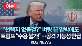 [????이슈] 내용만 보면 승전국이 요구하는 수준…트럼프, 이란 제안에 '수용 거부' 시사…이란 원유 저장고는 '포화'/2026년 5월 3일(일)/KBS