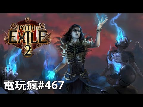 20191122 電玩瘋《流亡黯道 PoE 2》《一拳超人 無名英雄 》《東京喰種：re CALL to EXIST》