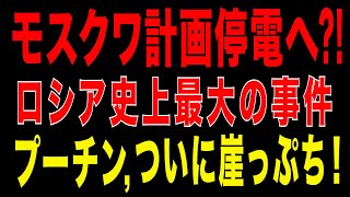2025/10/31　モスクワ計画停電の衝撃!?　ウ軍ドローン攻撃と経済制裁でプーチン政権が限界突破