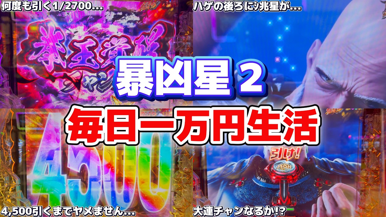 【リベンジ暴凶星2】許せない...4回連続Rushスルーしてる男が連チャンするまで毎日勝負する動画...