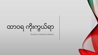 Saya Ko Htwe - Eternal Worship (ထာဝရ ကိုးကွယ်ရာ)