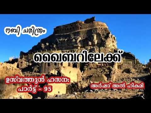 ഖൈബറിലേക്ക് l ഉസ്‌വത്തുൻ ഹസന l പാർട്ട്‌ -95-l അർഷദ് അൽ ഹികമി l