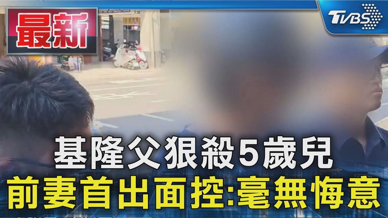 基隆父狠殺5歲兒 前妻首出面控:毫無悔意｜TVBS新聞 @TVBSNEWS01