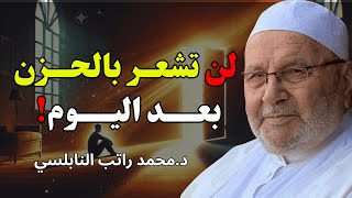 لن تشعر بالحزن بعد اليوم! ✨ الدواء بين يديك في هذه المحاضرة - للشيخ راتب النابلسي