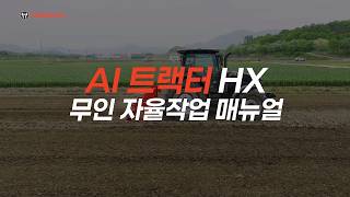 사람이 없어도 농사가 되는 시대를 여는, AI 트랙터 HX 무인 자율작업 매뉴얼