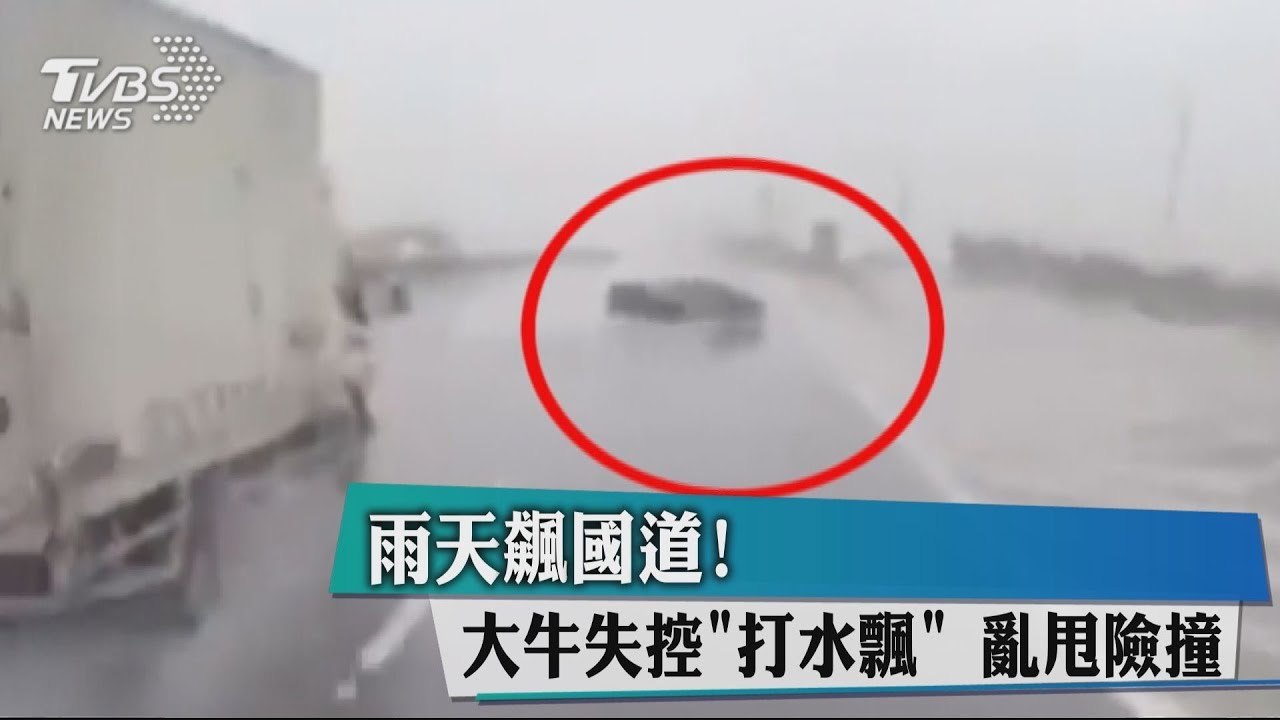 雨天飆國道!大牛失控「打水飄」 亂甩險撞
