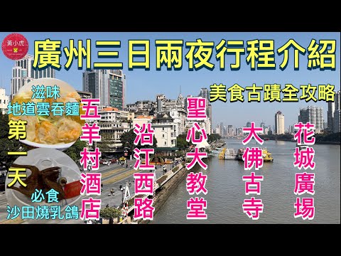 廣州三日兩夜行程介紹｜第一天｜五羊邨輕居酒店｜沿江西路｜粤海關博物館｜石室聖心大教堂｜北京路步行街｜大佛古寺｜花城廣場｜一記雲吞麵｜￼廣州清心雞沙田乳鴿店｜美食古蹟￼新年好去處｜Guangzhou