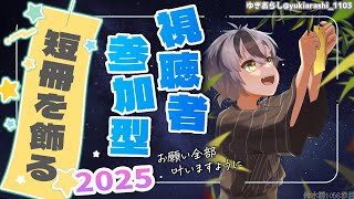 【視聴者参加型】七夕の短冊を飾る2025【にじさんじ/鈴木勝】