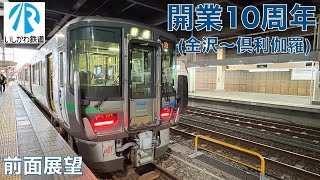 【開業10周年】IRいしかわ鉄道線・倶利伽羅→金沢 (2025年6月)【前面展望】