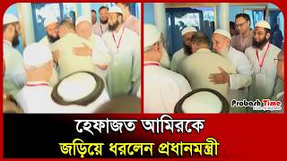 হেফাজত আমিরকে জড়িয়ে ধরলেন প্রধানমন্ত্রী। PMO। Hefazat e Islam। Hefazat Amir। Tarique। Probash Time