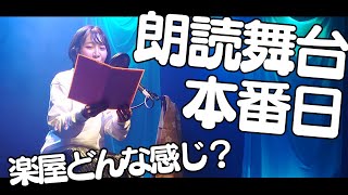 声優朗読舞台の本番日！裏側をお届けするよ〜