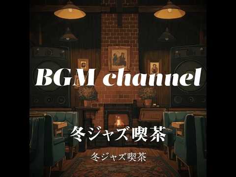 BGM channel - 冬ジャズ喫茶 (Official Music Video)