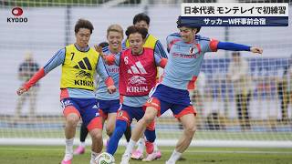 【速報】モンテレイで初練習 サッカーW杯事前合宿