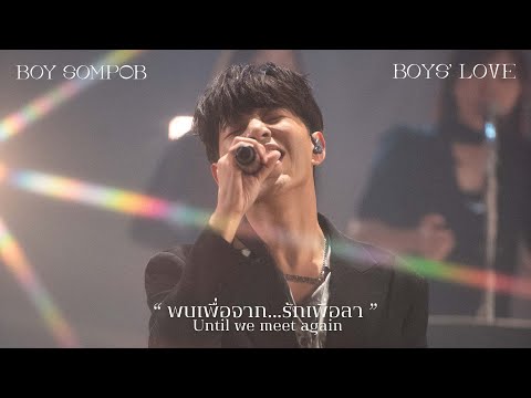 พบเพื่อจาก...รักเพื่อลา (Until We Meet Again) BOYS' LOVE LIVE PERFORMANCE 2024