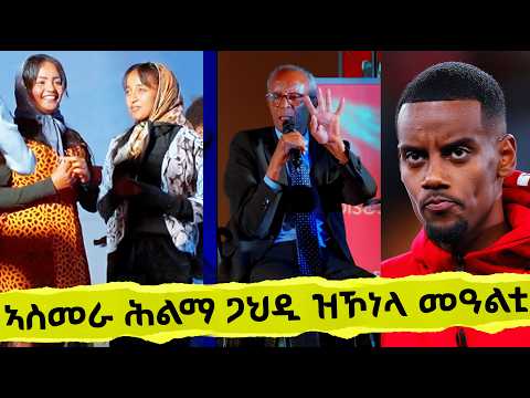 EMN -  ኣስመራ፡ ሕልማ ጋህዲ ዝኾነላ መዓልቲ - Eritrean Media Network