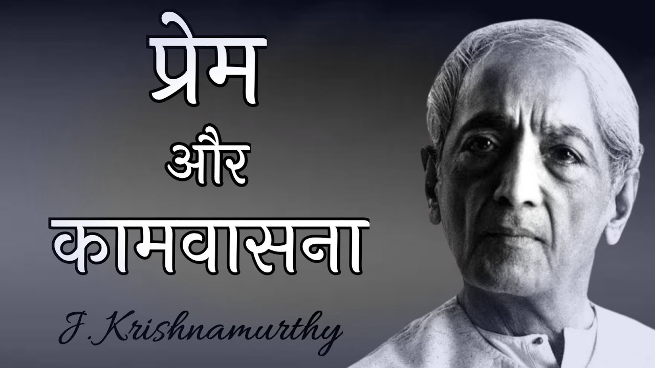 प्रेम और कामवासना, J krishnamurti hindi, spiritual talks
