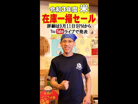 【在庫一掃】令和3年度産のお米を赤字覚悟の売り切りセール！
