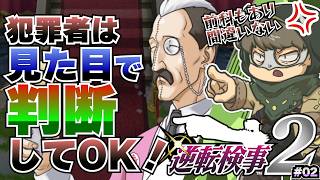 第一話前編から面白い展開よ！【逆転検事2】#02