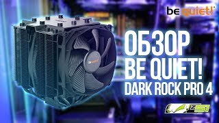 be quiet! Dark Rock Pro 4 (BK022) - відео 1