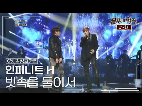 인피니트 H(INFINITE H) - 빗속을 둘이서 [불후의명곡 레전드/Immortal Songs Legend] | KBS 130126 방송