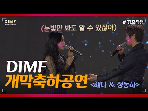 [딤프직캠] 눈빛만 봐도 알 수 있잖아 '정동하&해나' l 19' 제13회 개막축하공연