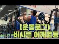 [운동로그] 비시즌 어깨 운동 얼마나 해야하나?