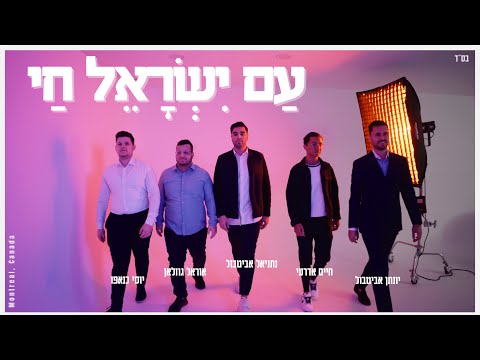 AM ISRAEL HAI - NATHANIEL ABITBOL, OREL GOZLAN, JONATHAN ABITBOL, YOSSI KNAFO, HAIM EDERY | CANADA
