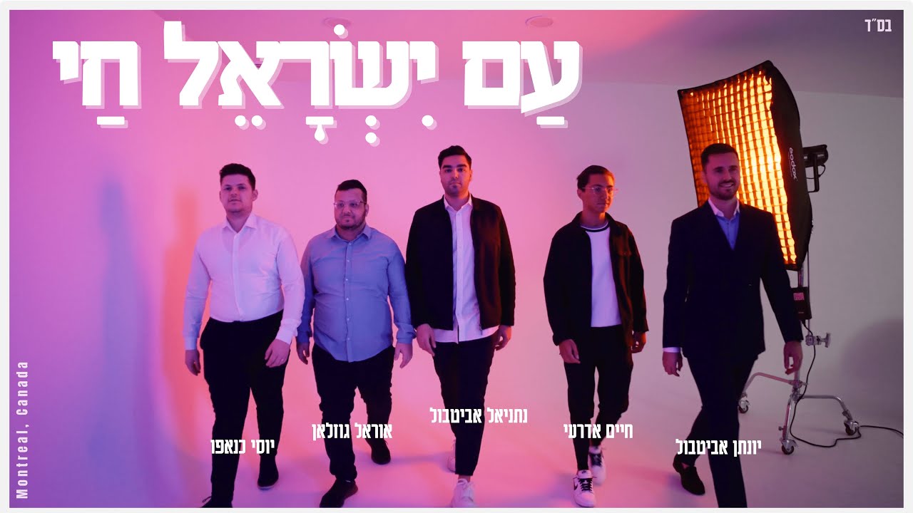 נתניאל אביטבול, אוריאל גוזלן, יונתן אביטבול, יוסי כנאפו וחיים אדרי בביצוע משותף | עם ישראל חי | צפו