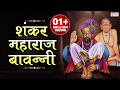 Shankar Maharaj Bavani शंकर महाराज बावनी भक्त श्रेष�