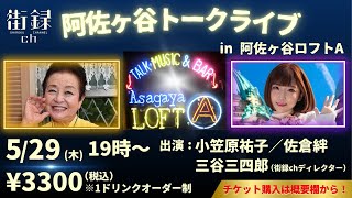 - チケット残り75枚!89歳女優小笠原さんvs元女優 佐倉絆のイベント 5/29 阿佐ヶ谷ロフト