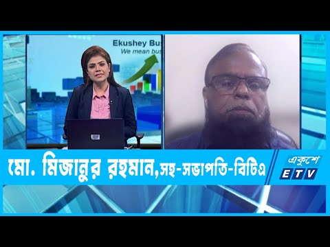 একুশে বিজনেস || মো. মিজানুর রহমান,সহ-সভাপতি-বিটিএ || ০৫ জুলাই ২০২২