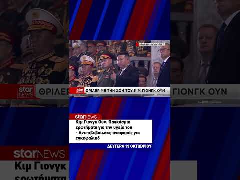 Κιμ Γιονγκ Ουν: Παγκόσμια ερωτήματα για την υγεία του – Ανεπιβεβαίωτες αναφορές για εγκεφαλικό