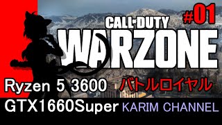【Call of Duty Warzones】#01【バトルロイヤル】【コールオブデューティ：ウォーゾーン】【AMD Ryzen 5 3600】【GTX1660Super】