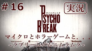 【サイコブレイク】【実況】＃16マイクロとホラゲーと…~ラブリームニムニムラムラ~