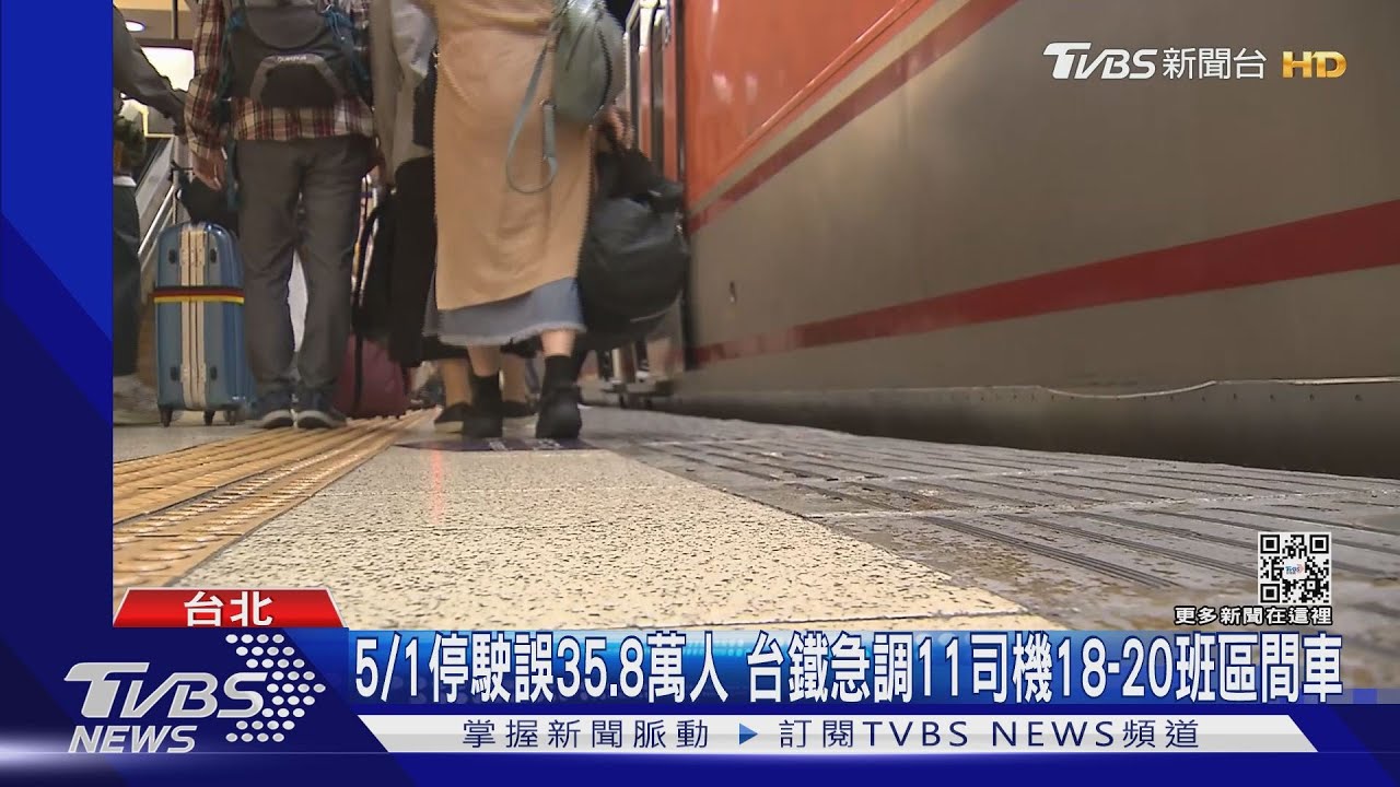 台鐵5/1真的停開!僅部分「區間車」行駛 疏運看這